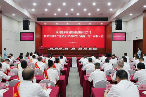 四川能源发展集团召开庆祝中国共产党成立105周年暨“两优一先”表彰大会