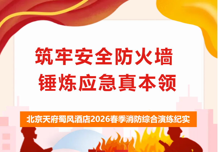 筑牢安全防火墙 锤炼应急真本领 | 北京天府蜀风酒店2026春季消防综合演练纪实