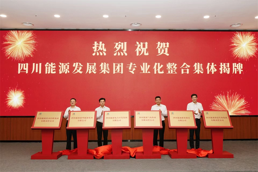 四川能源发展集团专业化整合集体揭牌
