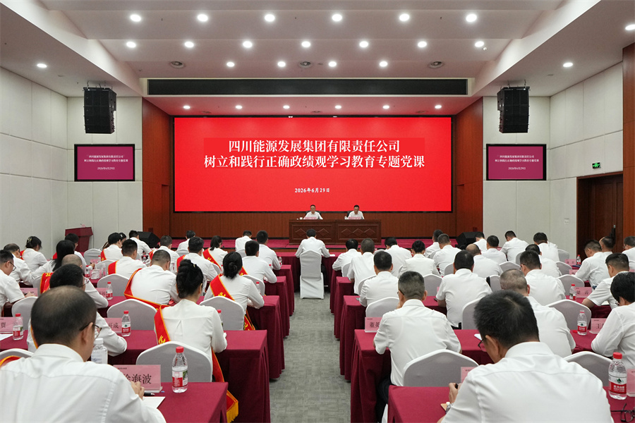 四川能源发展集团举办树立和践行正确政绩观学习教育专题党课