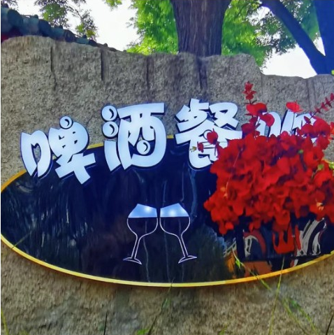 夏日狂欢 | 啤酒餐吧,享受“醉”美夏日烟火气!
