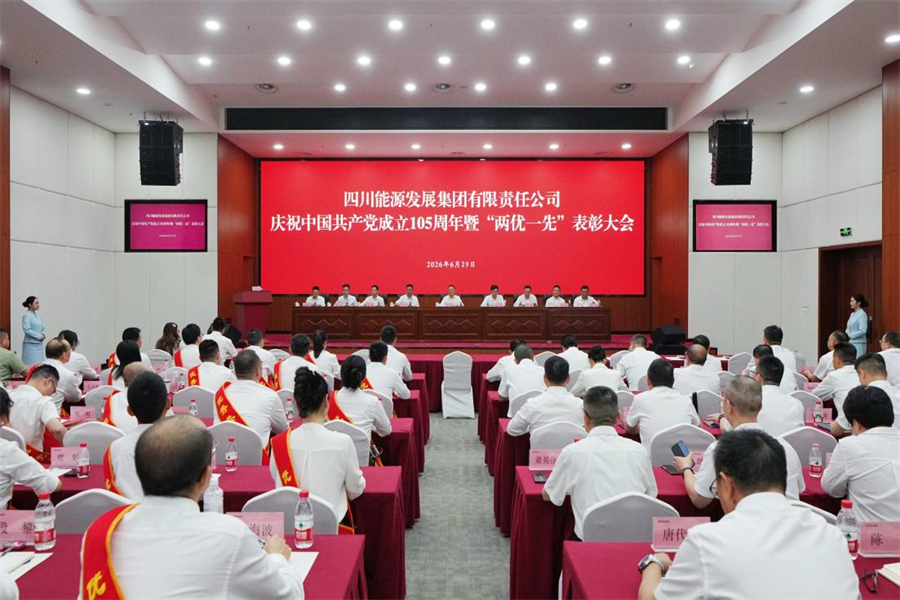 四川能源发展集团召开庆祝中国共产党成立105周年暨“两优一先”表彰大会