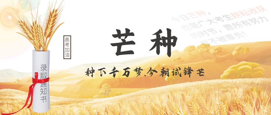 “芒种播种季，高考圆梦时”｜北京天府蜀风静音房为学子护航