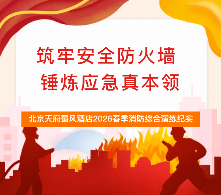 筑牢安全防火墙 锤炼应急真本领 | 北京天府蜀风酒店2026春季消防综合演练纪实
