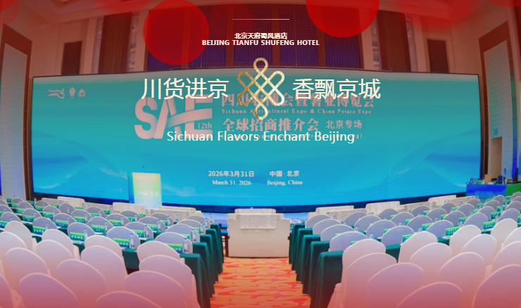 天府蜀风迎盛事！第十二届四川农博会暨第十六届薯业博览会全球招商推介会（北京专场）圆满落幕